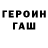 Героин Heroin mgp 1712
